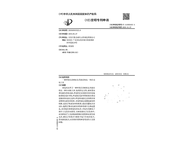 发明专利证书 一种环保沉香树打孔用液压机电一体自动化工具